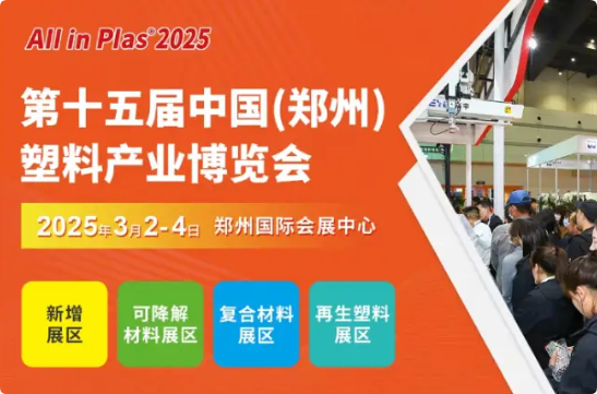 必一运动3月2-4日与您相会AllinPlas2025第15届郑州塑博会